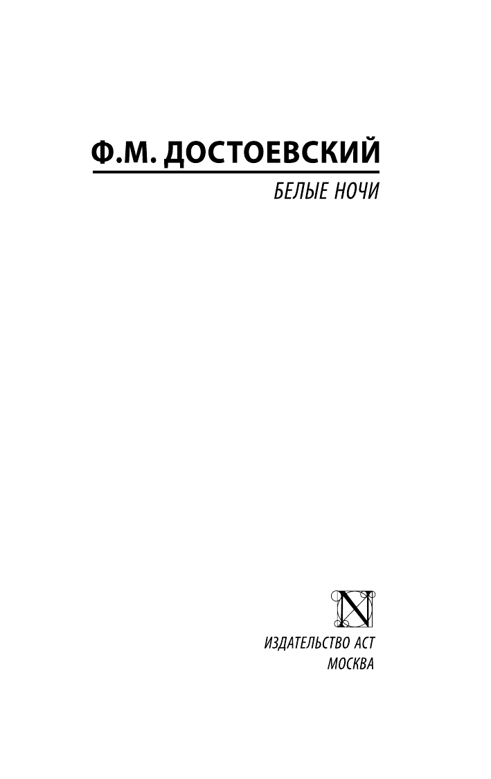 Достоевский Федор Михайлович Белые ночи - страница 2