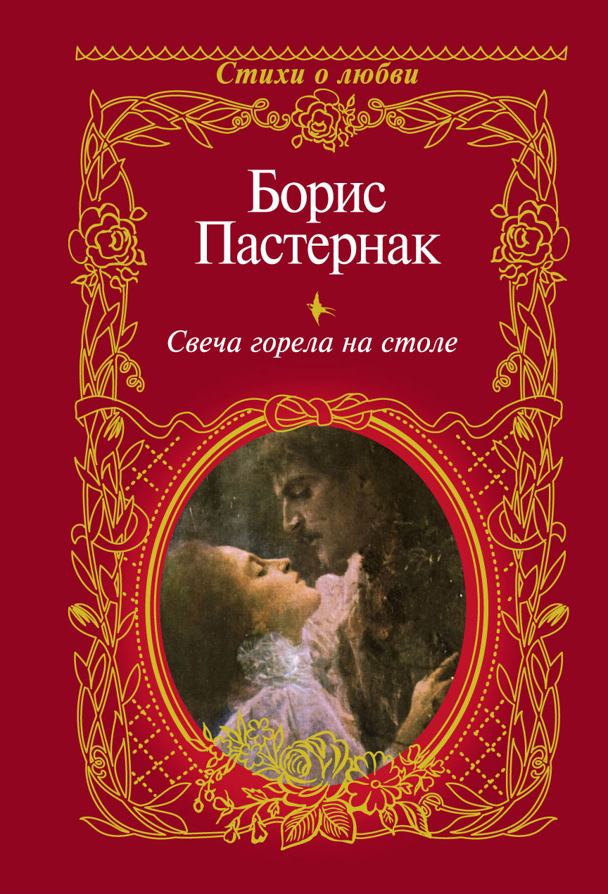Пастернак Борис Леонидович Свеча горела на столе - страница 0