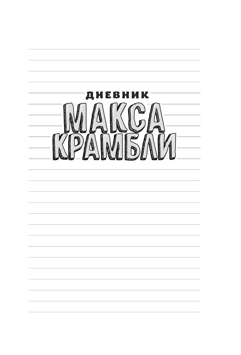 Рассел Рене Рейчел Дневник Макса Крамбли. Герой из шкафчика - страница 2