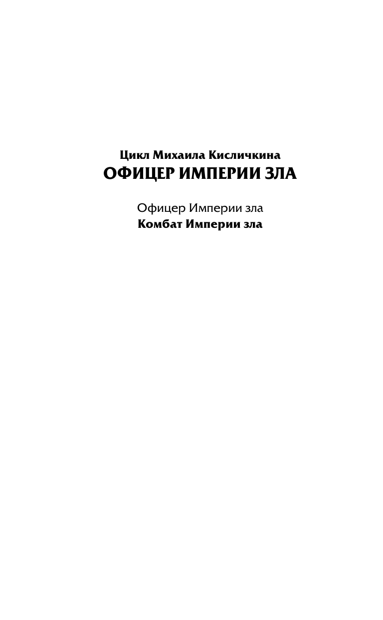 Кисличкин Михаил Николаевич Комбат Империи зла - страница 3