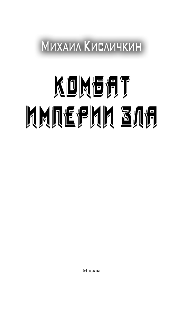 Кисличкин Михаил Николаевич Комбат Империи зла - страница 4