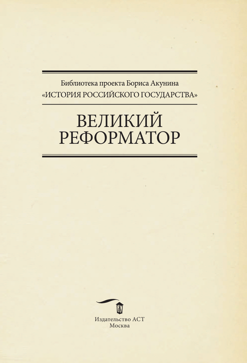 Ключевский Василий Осипович, Погодин Михаил Петрович Великий реформатор - страница 2