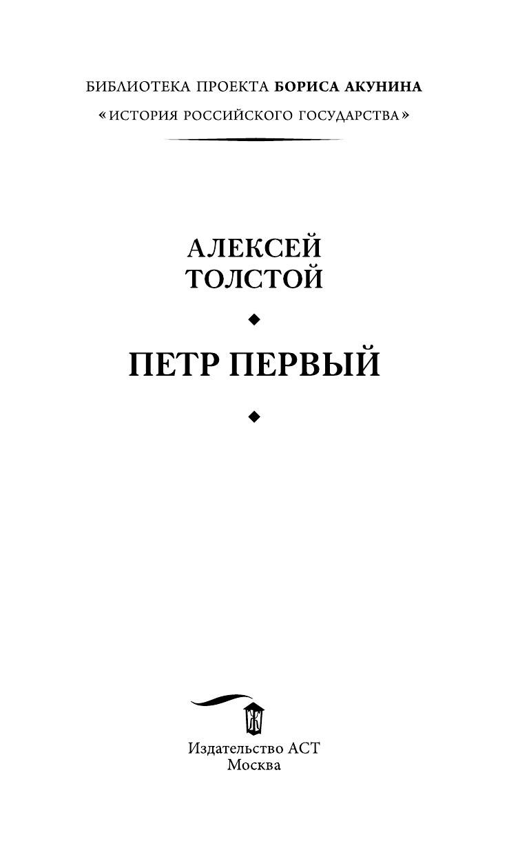 Толстой Алексей Николаевич Петр Первый - страница 4