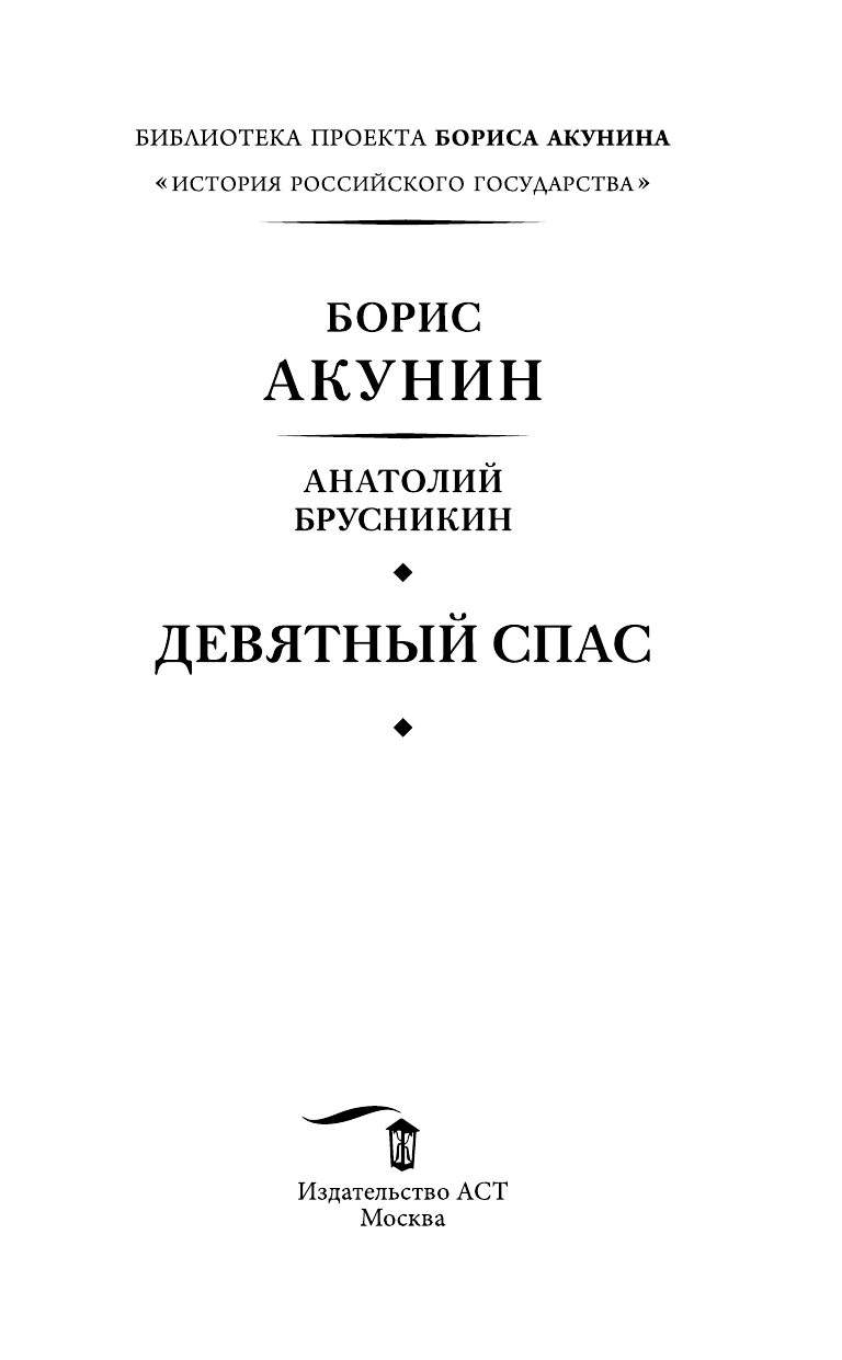 Акунин Борис  Девятный Спас - страница 4