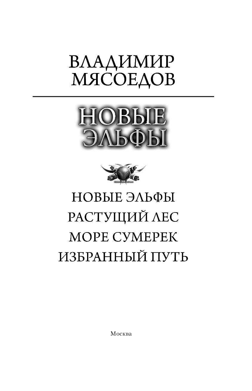 Мясоедов Владимир Михайлович Новые эльфы - страница 4