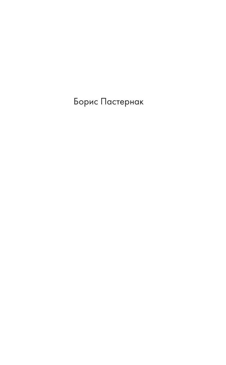 Пастернак Борис Леонидович Избранные стихотворения. Быть знаменитым некрасиво - страница 2