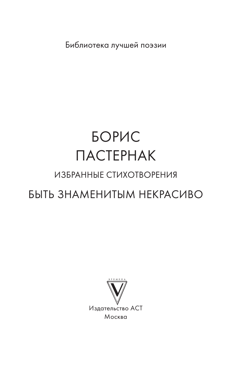 Пастернак Борис Леонидович Избранные стихотворения. Быть знаменитым некрасиво - страница 4