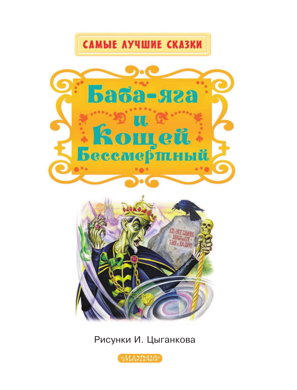 Толстой Алексей Николаевич Баба-яга и Кощей Бессмертный - страница 4