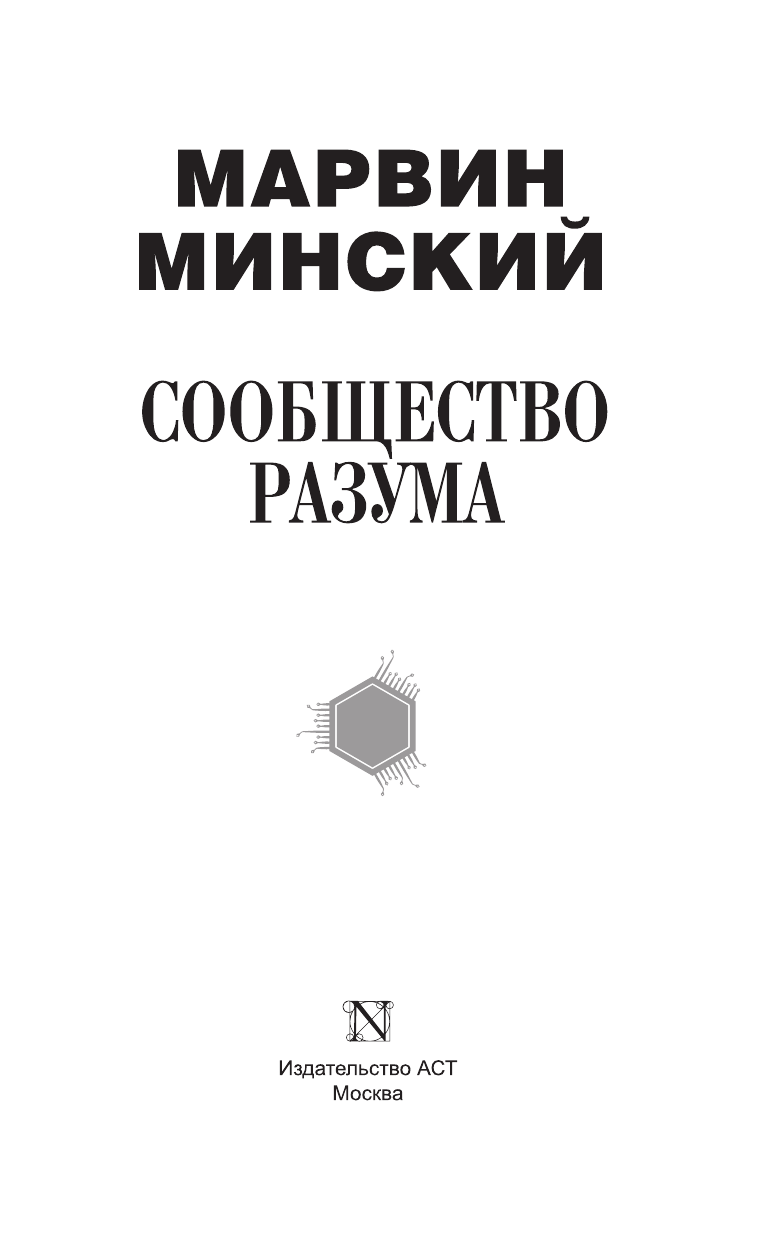 Минский Марвин Сообщество разума - страница 4
