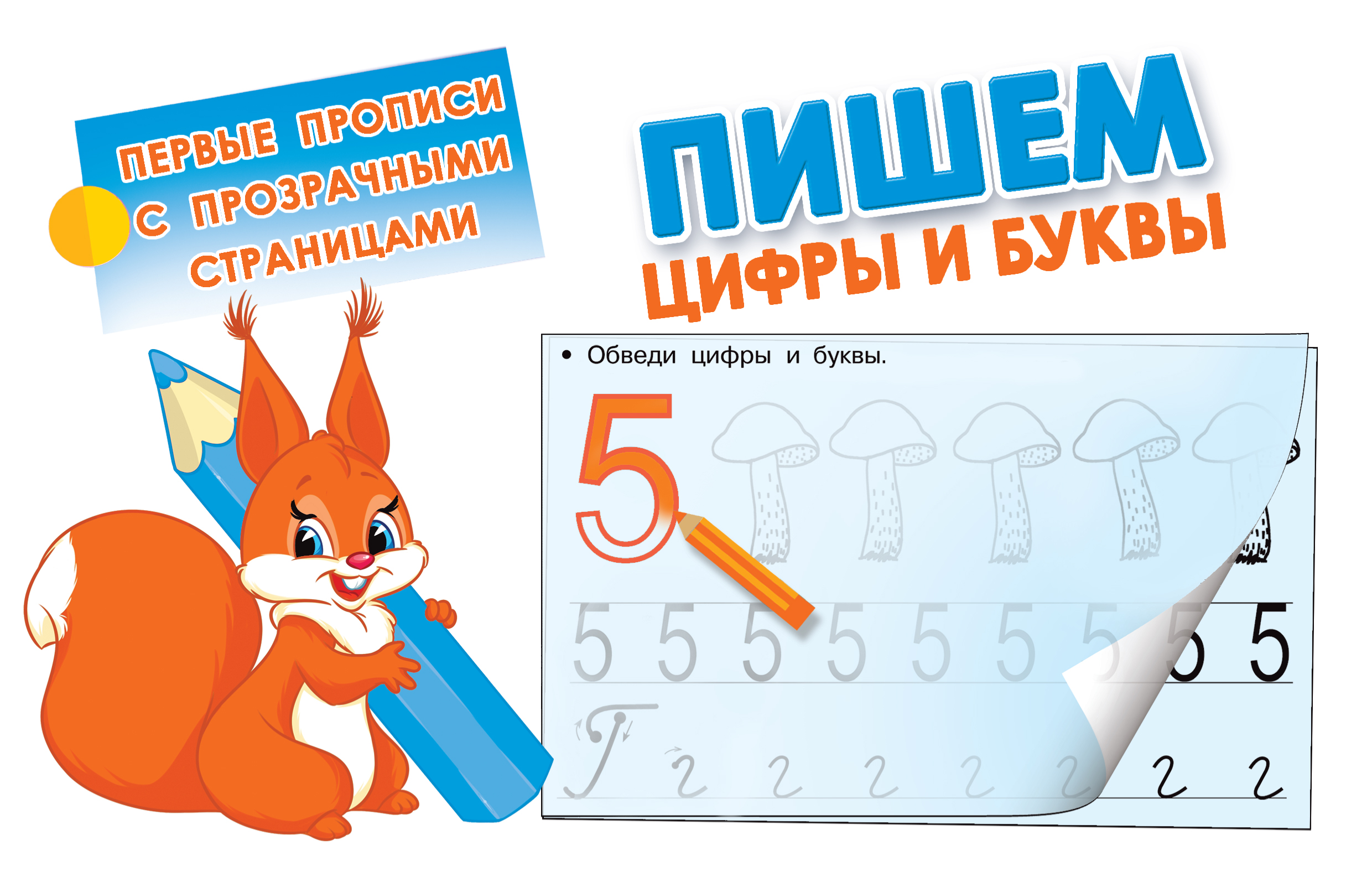  Пишем цифры и буквы - страница 0