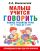 Малыш учится говорить. Раннее развитие речи от 1 года до 3 лет