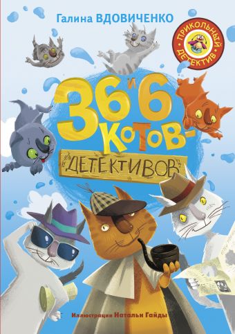 «36 и 6 котов-детективов»