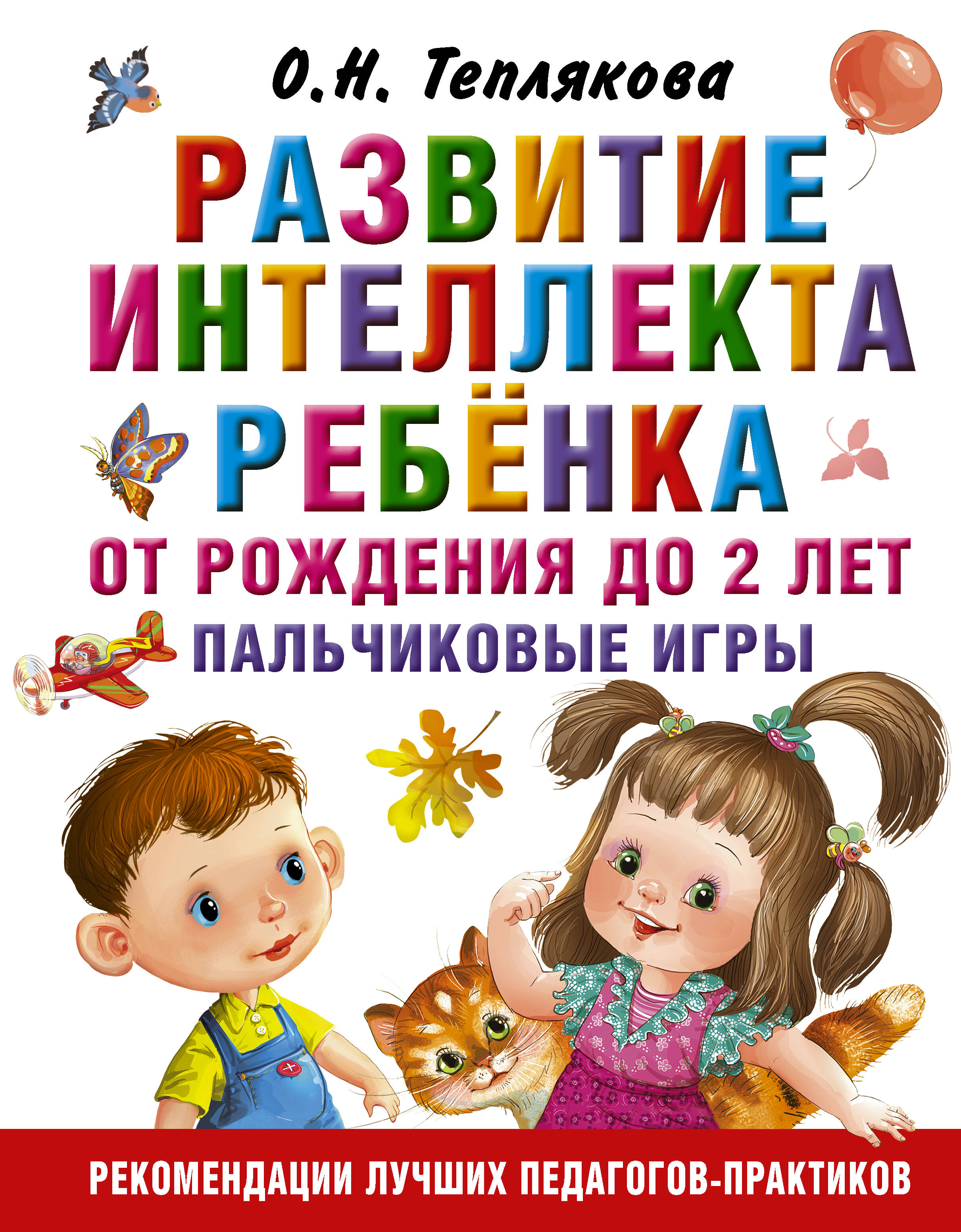 Теплякова Ольга Николаевна Развитие интеллекта ребенка от рождения до 2-х лет. Пальчиковые игры - страница 0