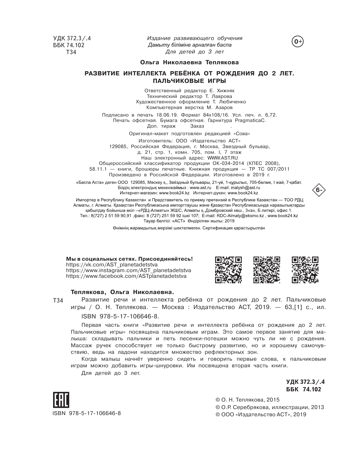 Теплякова Ольга Николаевна Развитие интеллекта ребенка от рождения до 2-х лет. Пальчиковые игры - страница 3