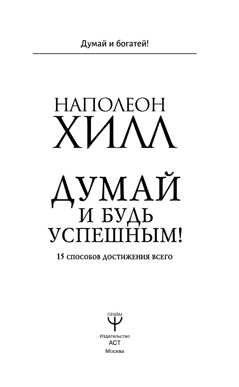 Хилл Наполеон Думай и будь успешным! 15 способов достижения всего - страница 4