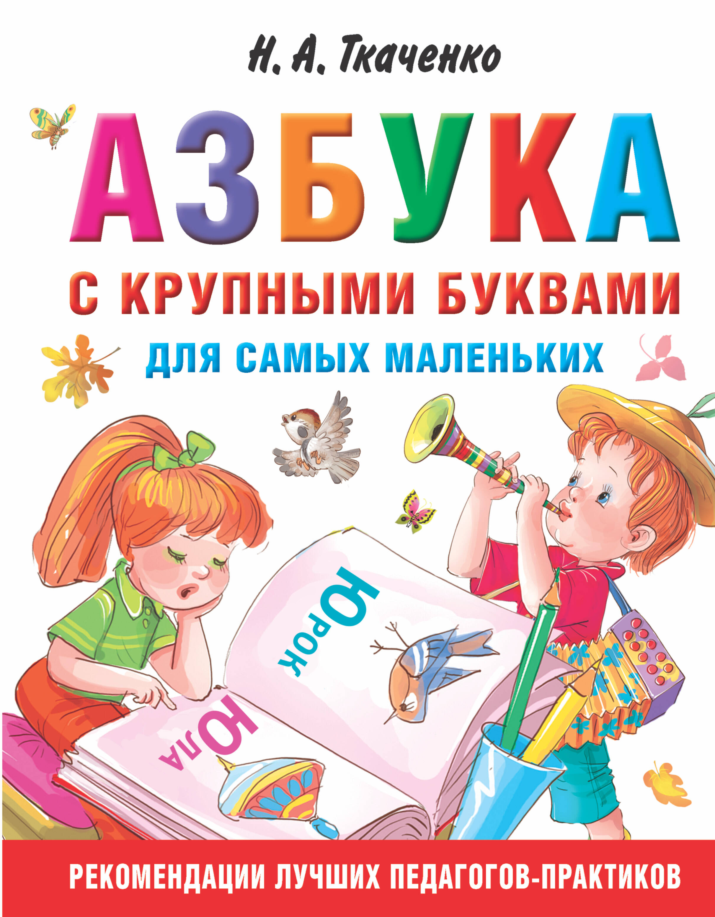 Ткаченко Наталия Александровна, Тумановская Мария Петровна Азбука с крупными буквами для самых маленьких - страница 0