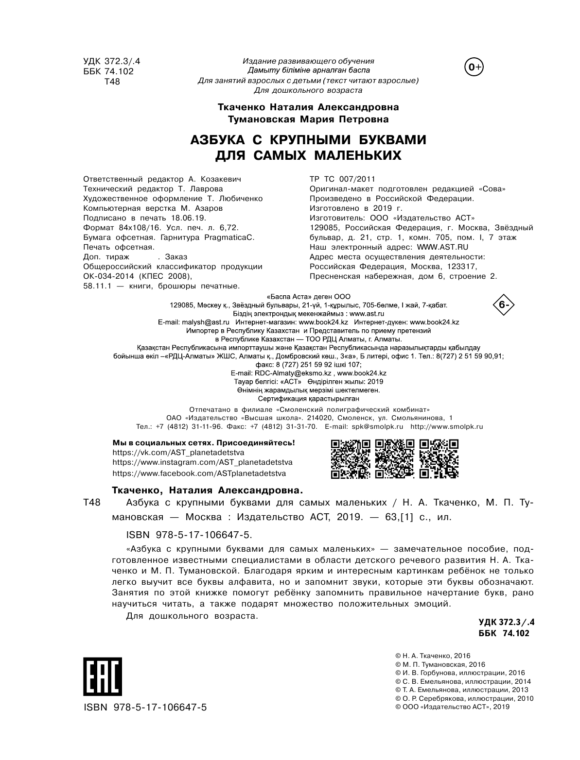 Ткаченко Наталия Александровна, Тумановская Мария Петровна Азбука с крупными буквами для самых маленьких - страница 3