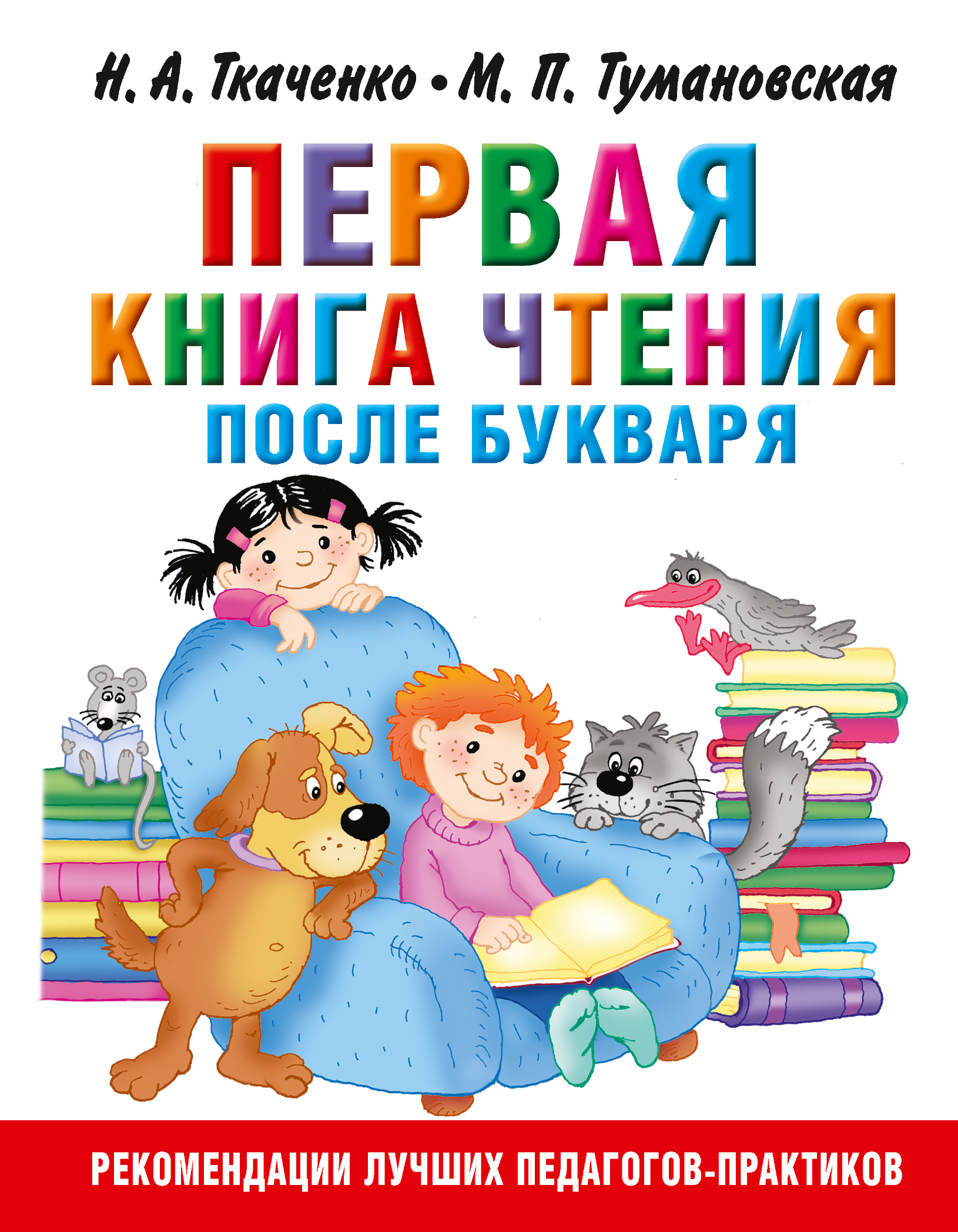 Ткаченко Наталия Александровна, Тумановская Мария Петровна Первая книга чтения после букваря - страница 0