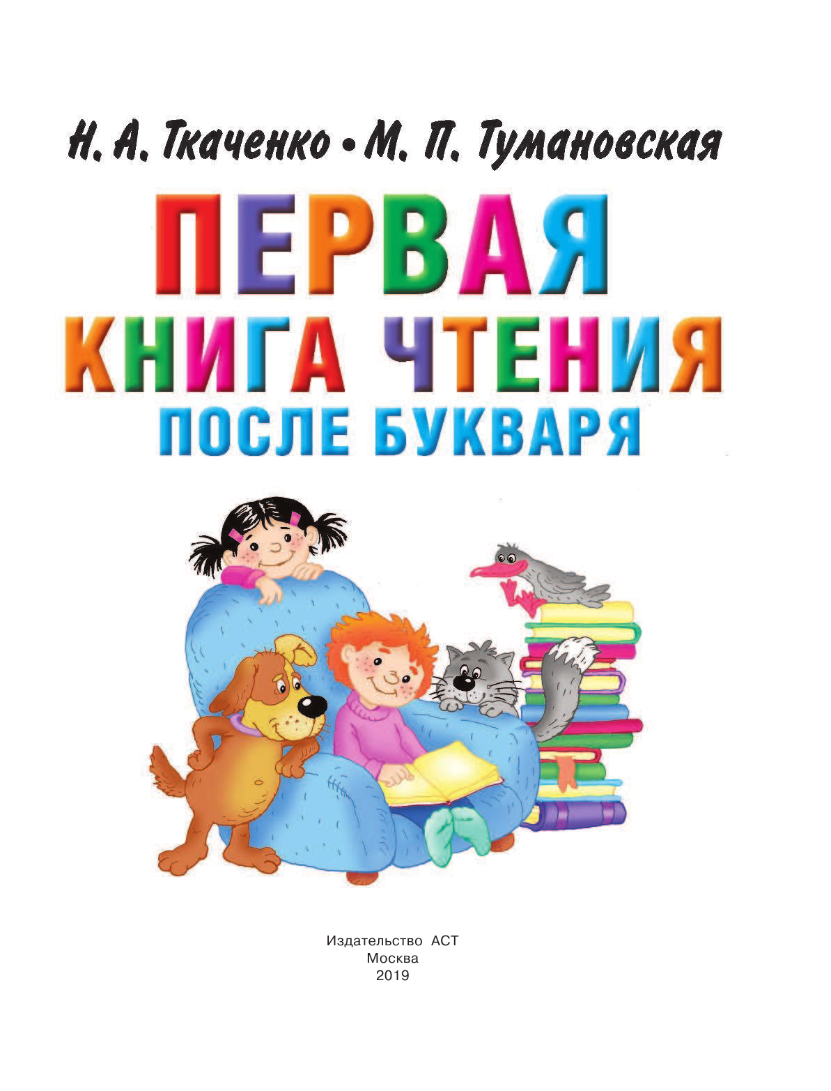 Ткаченко Наталия Александровна, Тумановская Мария Петровна Первая книга чтения после букваря - страница 2