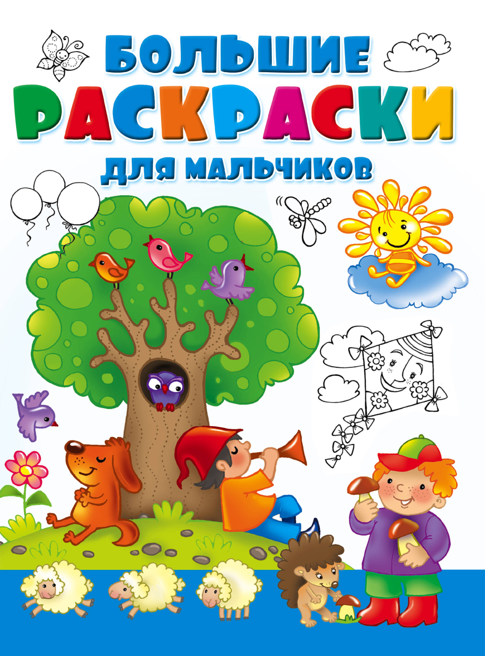  Большая раскраска для мальчиков - страница 0