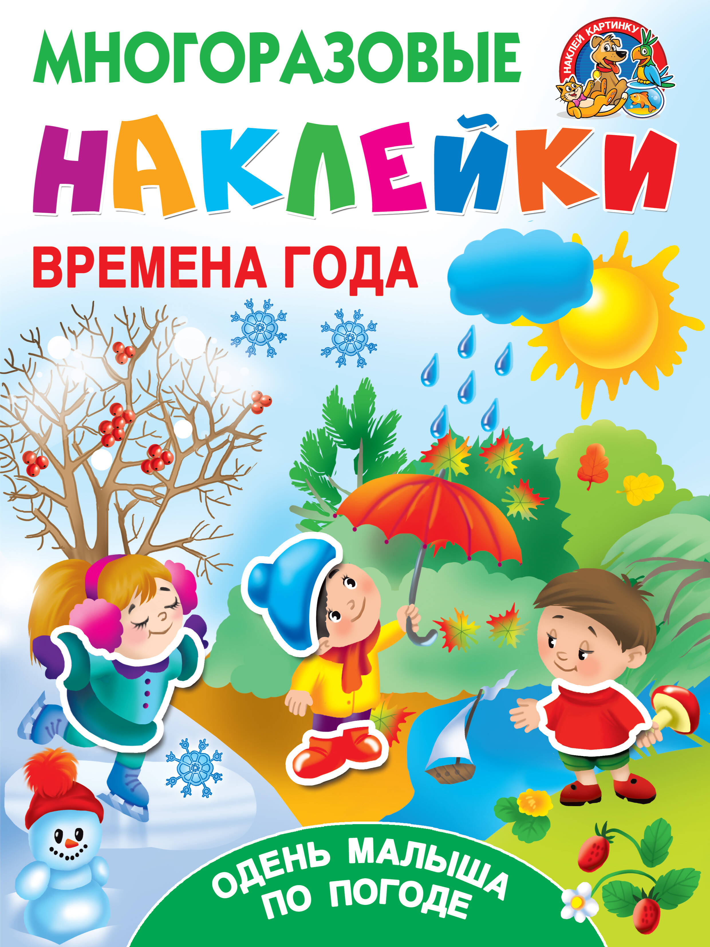  Времена года. Одень малыша по погоде - страница 0