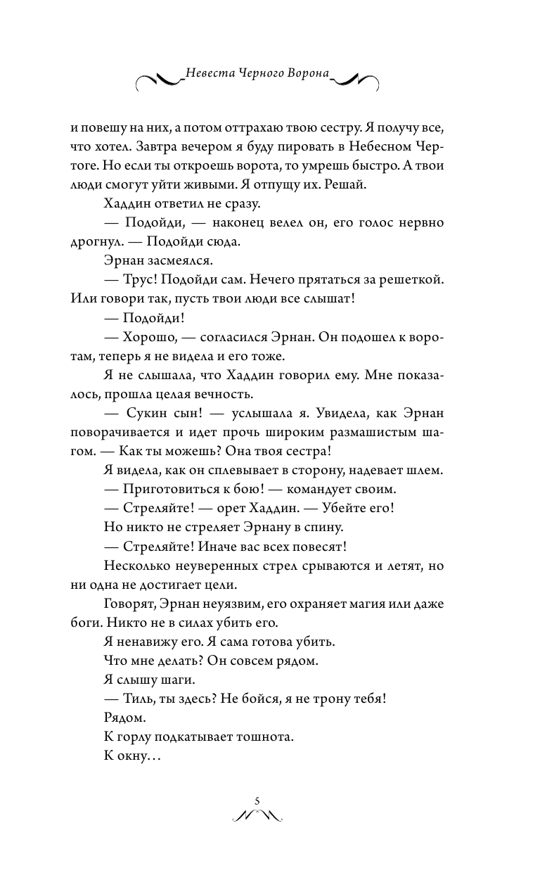 Бакулина Екатерина Сергеевна Невеста Черного Ворона - страница 4