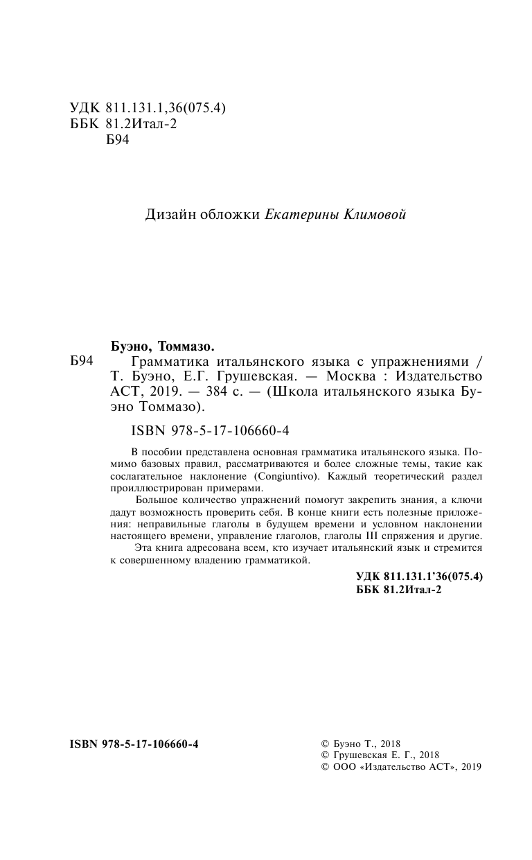 Буэно Томмазо, Грушевская Евгения Геннадьевна Грамматика итальянского языка с упражнениями - страница 1