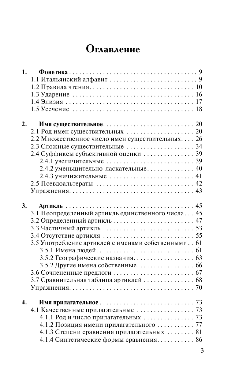 Буэно Томмазо, Грушевская Евгения Геннадьевна Грамматика итальянского языка с упражнениями - страница 2