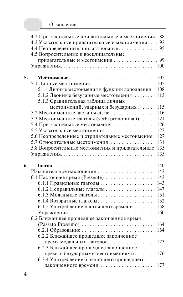 Буэно Томмазо, Грушевская Евгения Геннадьевна Грамматика итальянского языка с упражнениями - страница 3
