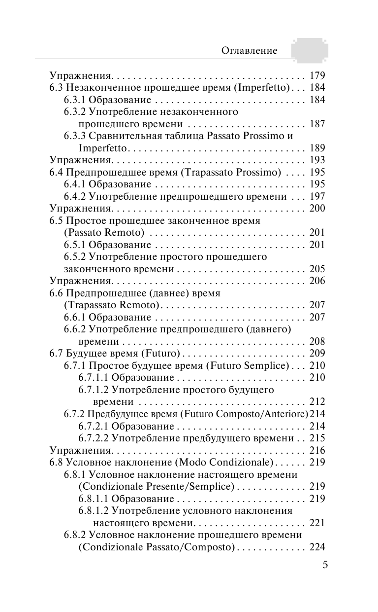 Буэно Томмазо, Грушевская Евгения Геннадьевна Грамматика итальянского языка с упражнениями - страница 4