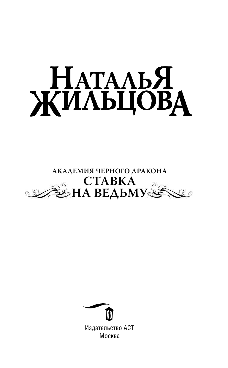 Жильцова Наталья Сергеевна Академия черного дракона. Ставка на ведьму - страница 4
