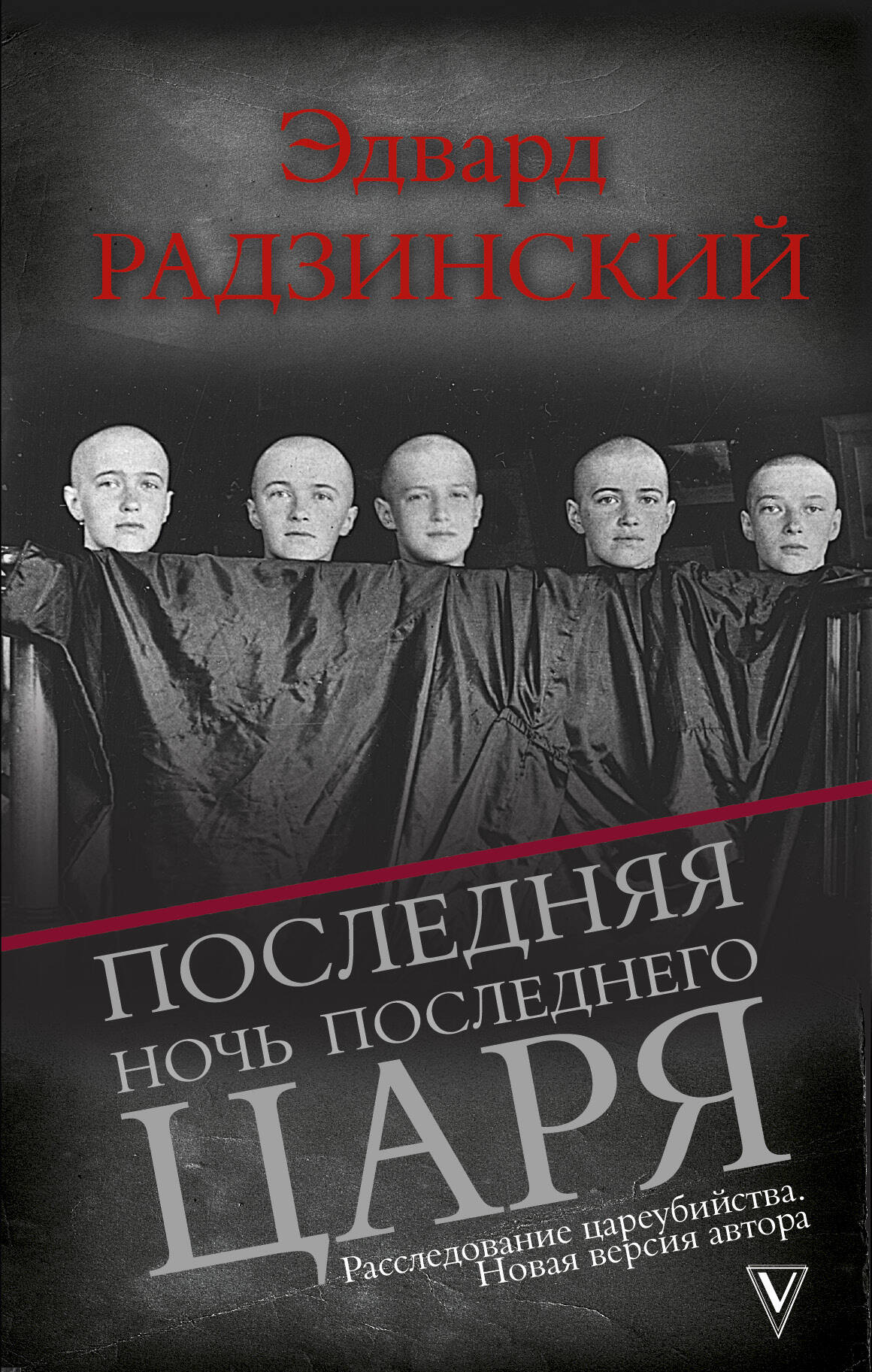 Радзинский Эдвард Станиславович Последняя ночь последнего царя - страница 0