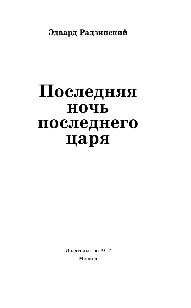 Радзинский Эдвард Станиславович Последняя ночь последнего царя - страница 2