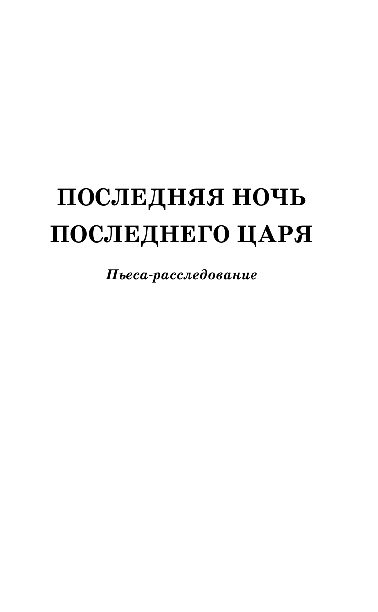 Радзинский Эдвард Станиславович Последняя ночь последнего царя - страница 4