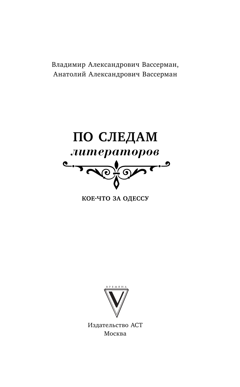 Вассерман Анатолий Александрович По следам литераторов. Кое-что за Одессу - страница 2