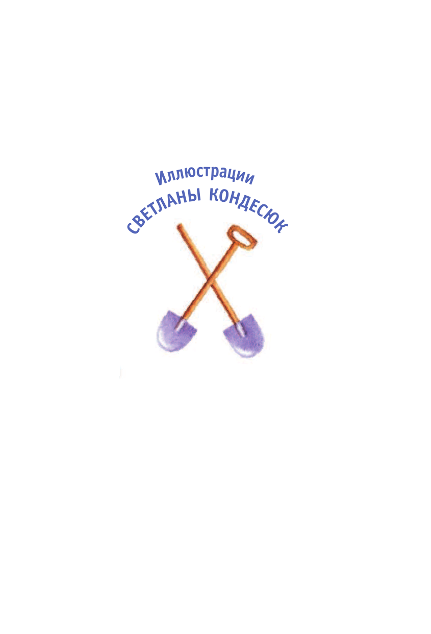 Филимонова Наталья Сергеевна Каникулы Теши Закроватного. Теша в поисках клада - страница 2