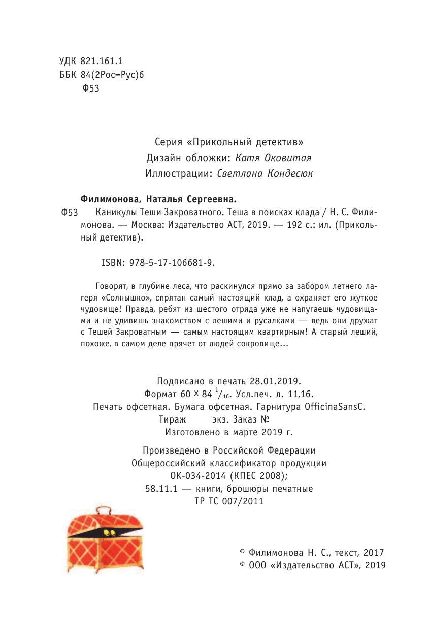 Филимонова Наталья Сергеевна Каникулы Теши Закроватного. Теша в поисках клада - страница 3