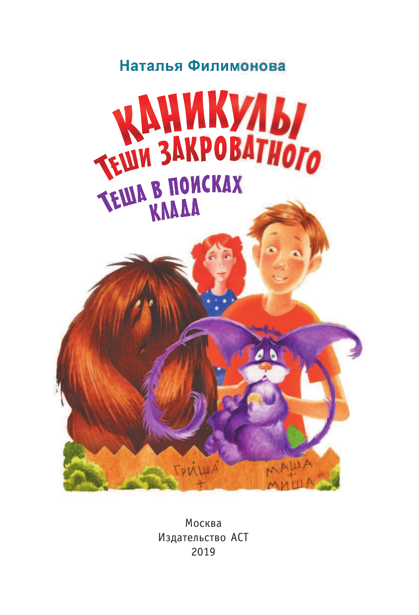 Филимонова Наталья Сергеевна Каникулы Теши Закроватного. Теша в поисках клада - страница 4