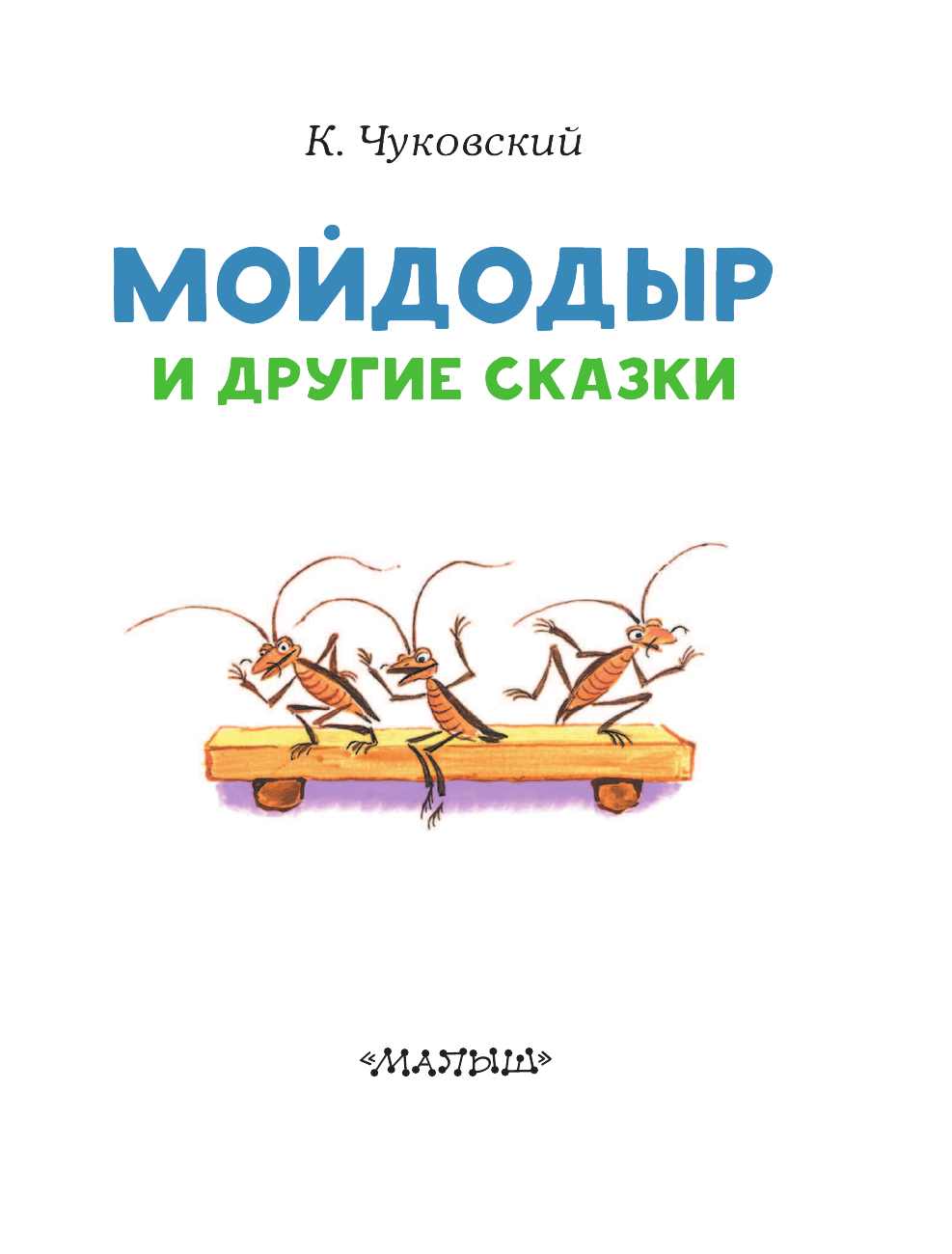 Чуковский Корней Иванович Мойдодыр и другие сказки - страница 4