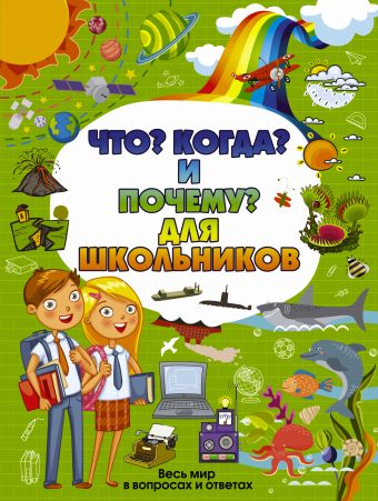 «Что, Когда и Почему для школьников»