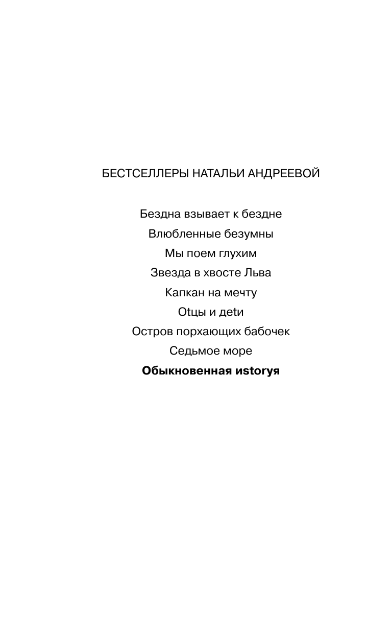Андреева Наталья Вячеславовна Обыкновенная иstоryя - страница 3