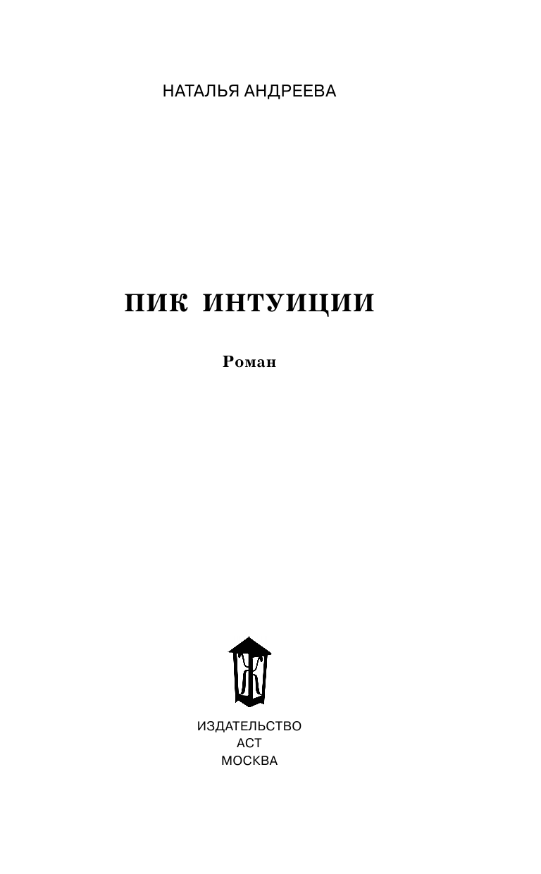 Андреева Наталья Вячеславовна Пик интуиции - страница 4