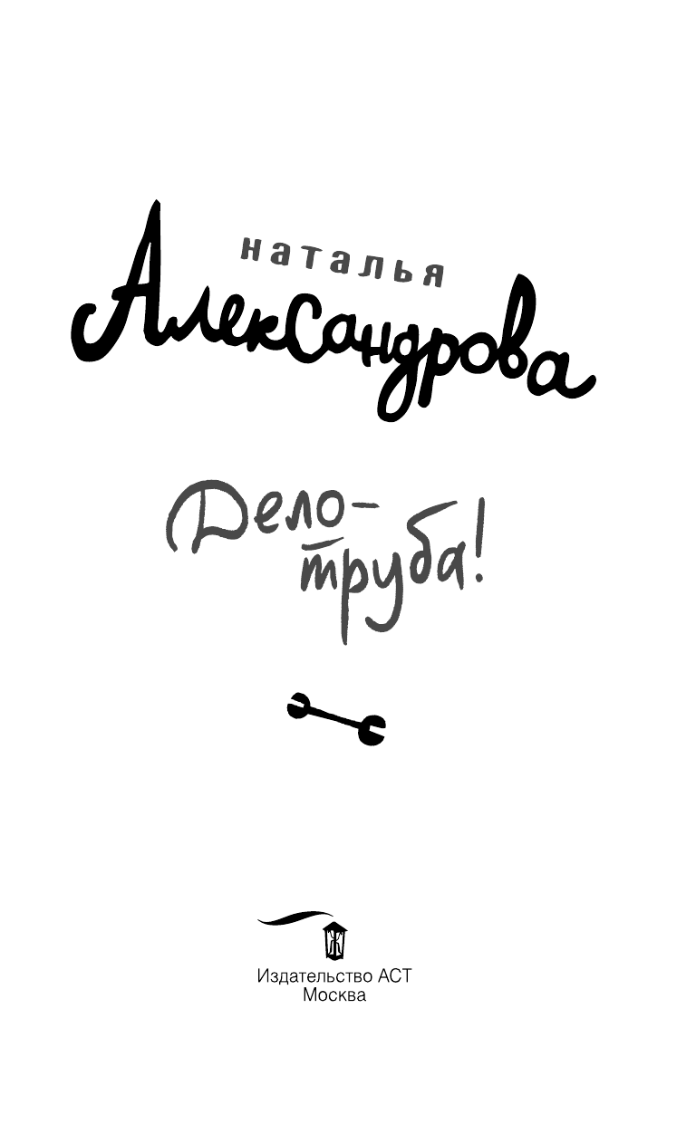 Александрова Наталья Николаевна Дело — труба! - страница 4