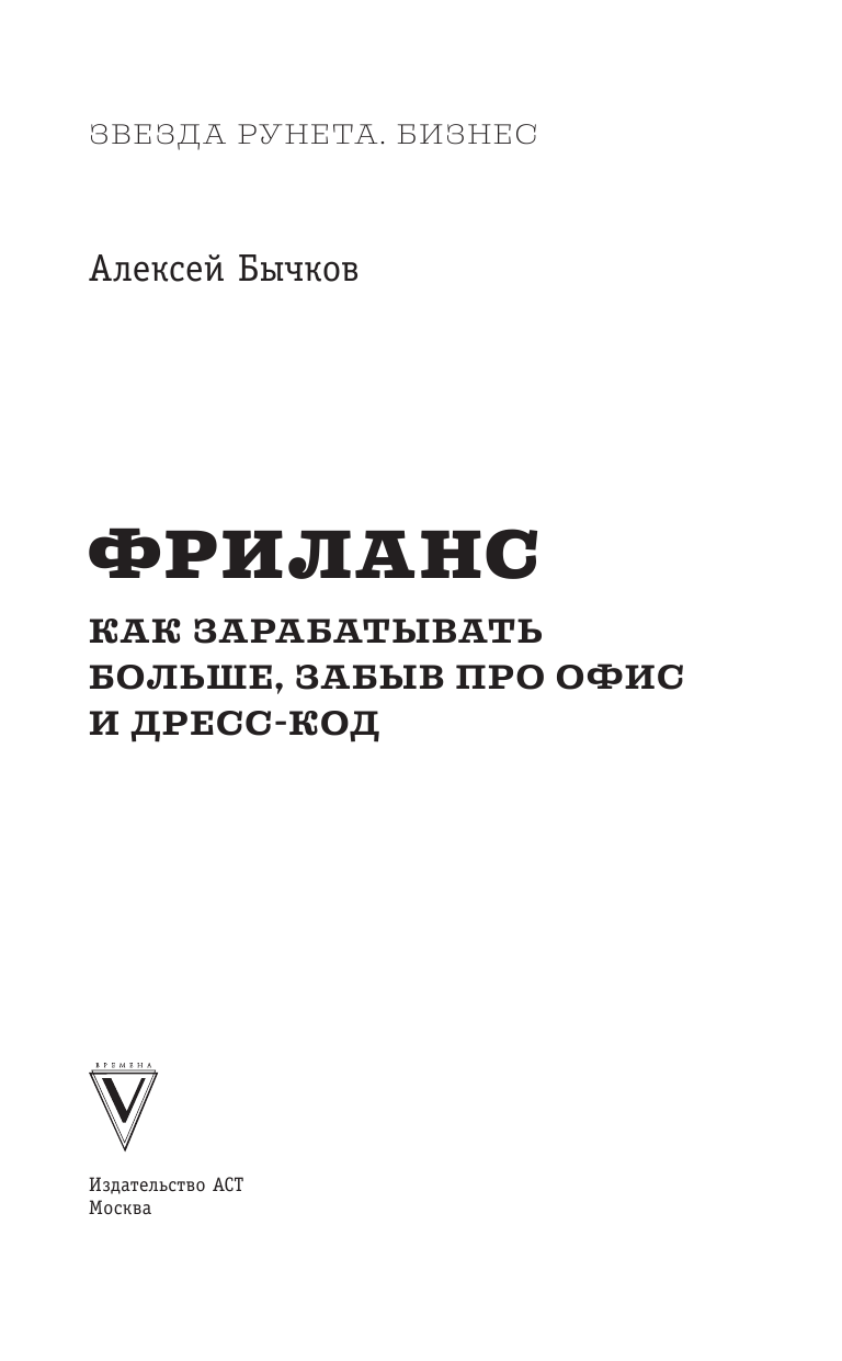 Бычков Алексей Александрович Фриланс. Как зарабатывать больше, забыв про офис и дресс-код - страница 2