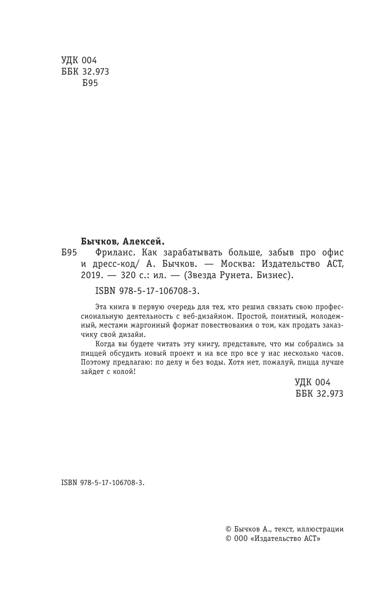 Бычков Алексей Александрович Фриланс. Как зарабатывать больше, забыв про офис и дресс-код - страница 3