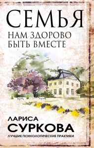 Суркова Лариса Михайловна — Семья: нам здорово быть вместе