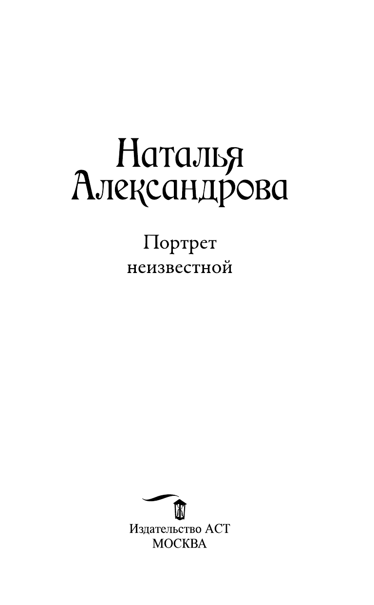 Александрова Наталья Николаевна Портрет неизвестной - страница 4