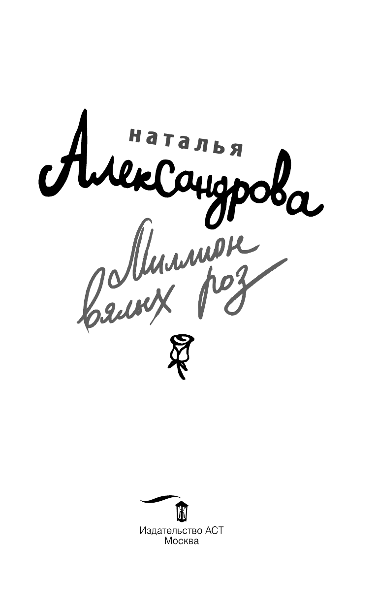 Александрова Наталья Николаевна Миллион вялых роз - страница 4