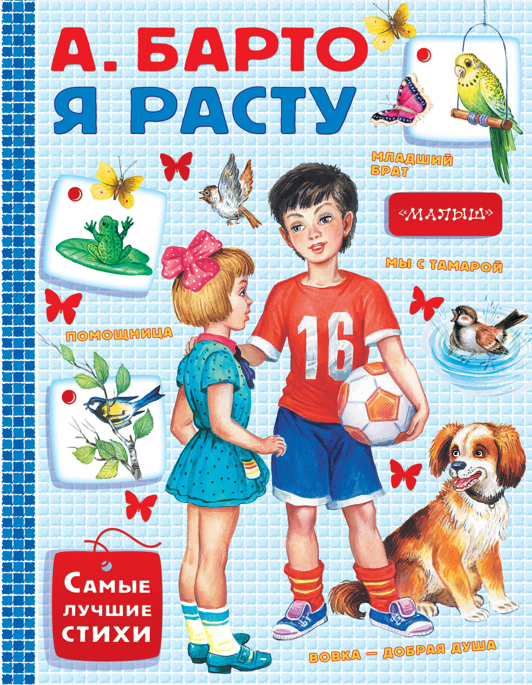 Барто Агния Львовна Я расту - страница 0