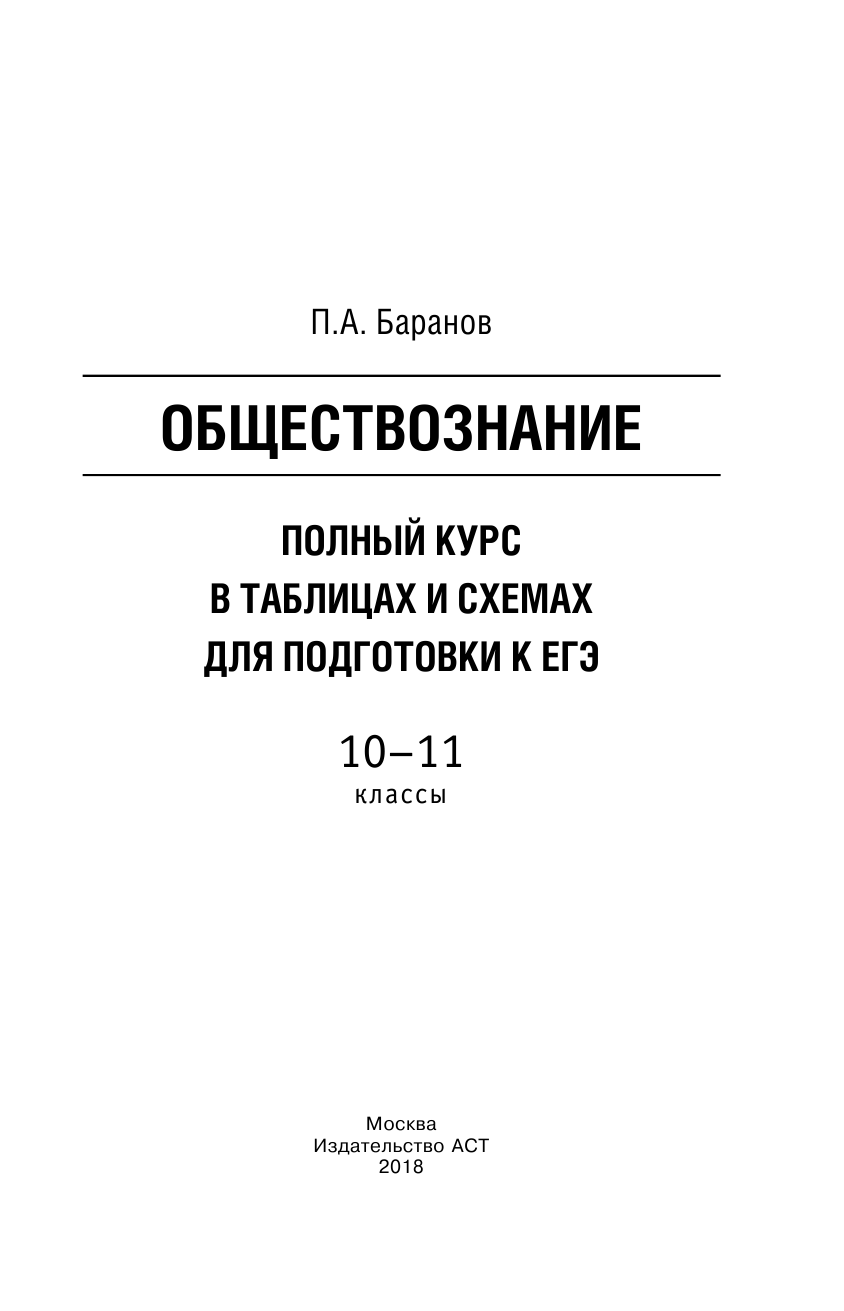 Баранов Петр Анатольевич ЕГЭ. Обществознание. Полный курс в таблицах и схемах для подготовки к ЕГЭ - страница 2